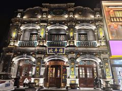 -北平楼·烤鸭·北京菜(牡丹园店)