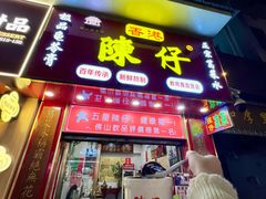 -陳仔(北京路店)
