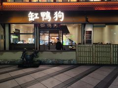 -缸鸭狗(天一广场店)
