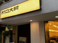 -村口大树(长乐路店)