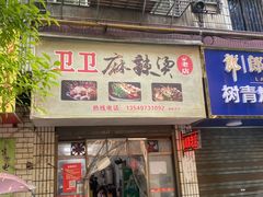 -卫卫麻辣烫(建设新村路店)