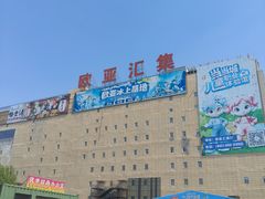 -欧亚汇集(飞跃路店)