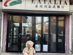 -EATALIA意塔利意式餐厅(鼓楼店)