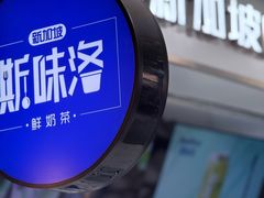 -新加坡斯味洛·鲜奶茶(石牌东店)