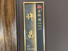 -金狮麟·新豫菜(杏石口路店)