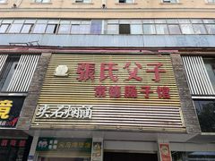 -张氏父子常德肠子馆(红星总店)