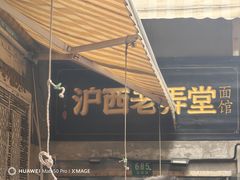 -沪西老弄堂面馆(定西路店)