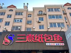 -三煮纸包鱼(青岛总店)