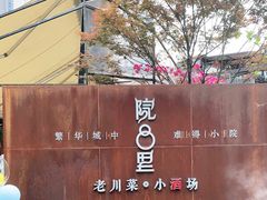 门面-院8里·小乐园家常味川菜(鹭洲里店)