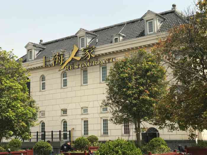 上海人家精作坊(高桥店)