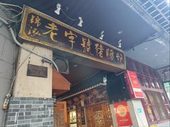 -锦泓老字号猪脏粉(东联大厦店)