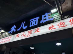 -朱儿面庄(洋河三路店)
