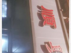 -包顺兴面馆(长乐路店)