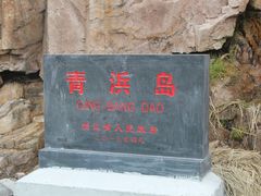 -东极岛景区