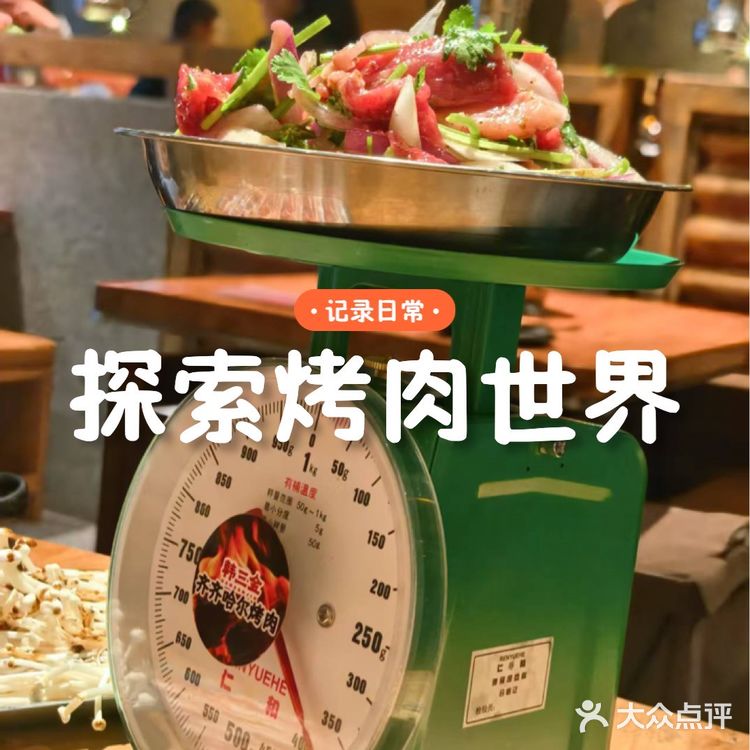 今天的烤肉吃货日记