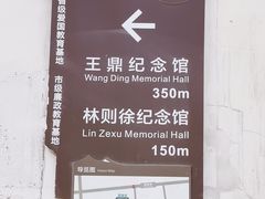 -林则徐纪念馆