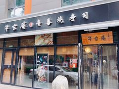 -牛玄庵日式寿喜烧·料理店(新源里店)