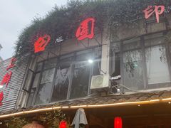-田园印象·成都土菜院子(华阳店)