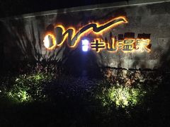 -天目湖涵田半山温泉