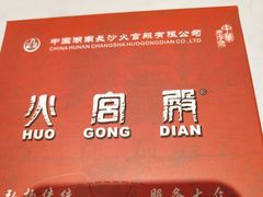 -火宫殿(五一大道分店)