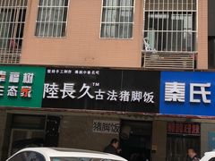 门面-陆长玖古法猪脚饭(玄风桥店)