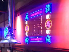 -十三姨正合丰烤肉(营迹路店)