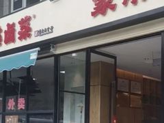 -茅溪菜·家宴(上品拾陆店)