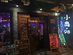 -小岛98(小岛酒吧)