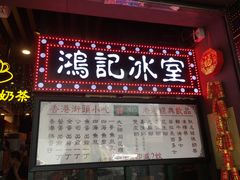 -香港鸿记冰室