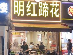 -明红蹄花(糍粑店街店)