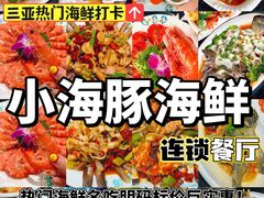 -小海豚•老字号海鲜餐厅(天涯店)