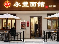 -永丰面馆(汉口路店)