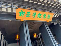 -黎里柳亚子纪念馆