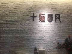-十面春风·江南面馆(崇宁路店)