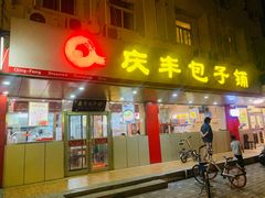 门面-庆丰包子铺(西便门店)