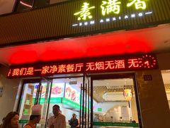 门面-素满香·素食自助餐(苏州·临顿路店)