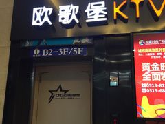 -欧歌堡KTV PARTY(万濠城店)