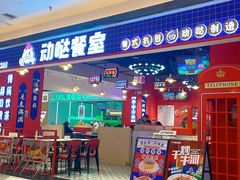-动哒餐室•港式茶餐厅(顺义华联店)