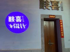-酸喜·三度酸·贵州味