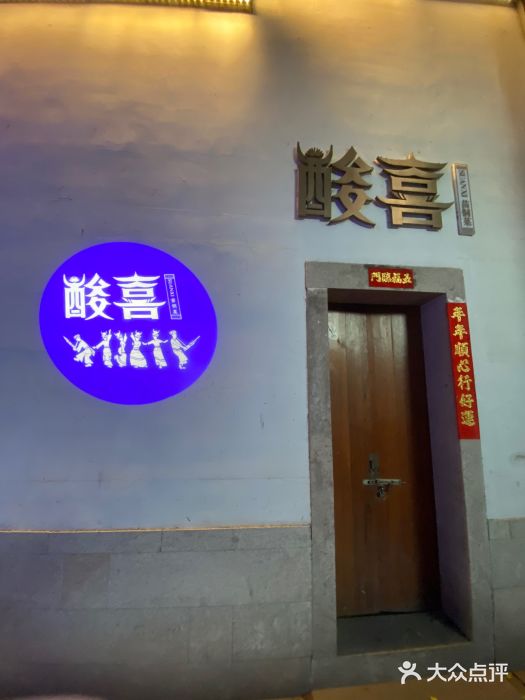 酸喜·三度酸·贵州味图片