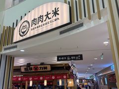 -肉肉大米(金虹桥店)