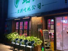 门面-蚝堡海鲜·威海菜·海肠捞饭·烧烤·亚洲吃蚝公司(幸福门店)