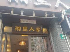 -湘里人家土菜馆