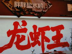 -红胖胖龙虾王·本地菜