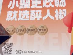 -醉人椒麻辣香锅(上地华联店)