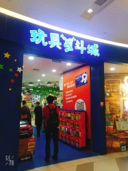 -玩具反斗城(印象城购物中心店)