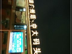 -珠江夜游广州塔·中大码头