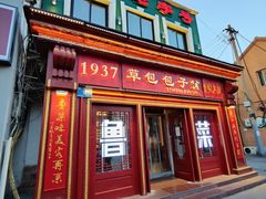 门面-草包包子铺1937(普利街店)