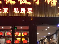 门面-李记饺子·熏酱东北菜(欢乐谷店)