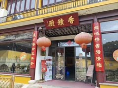 门面-重元寺香积厨素斋馆